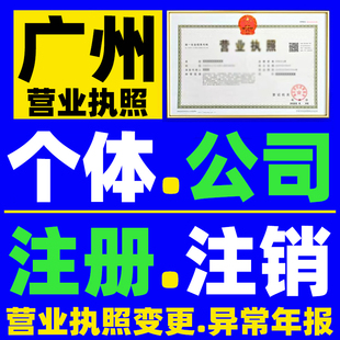 广州营业执照注销公司注销个体工商户注销异常解除吊销