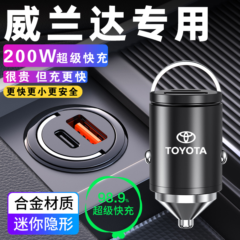 适用于丰田威兰达车载充电器