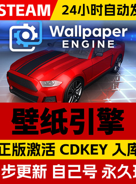 【激活入库无需win+R】Wallpaper壁纸引擎Steam激活码CDK入库