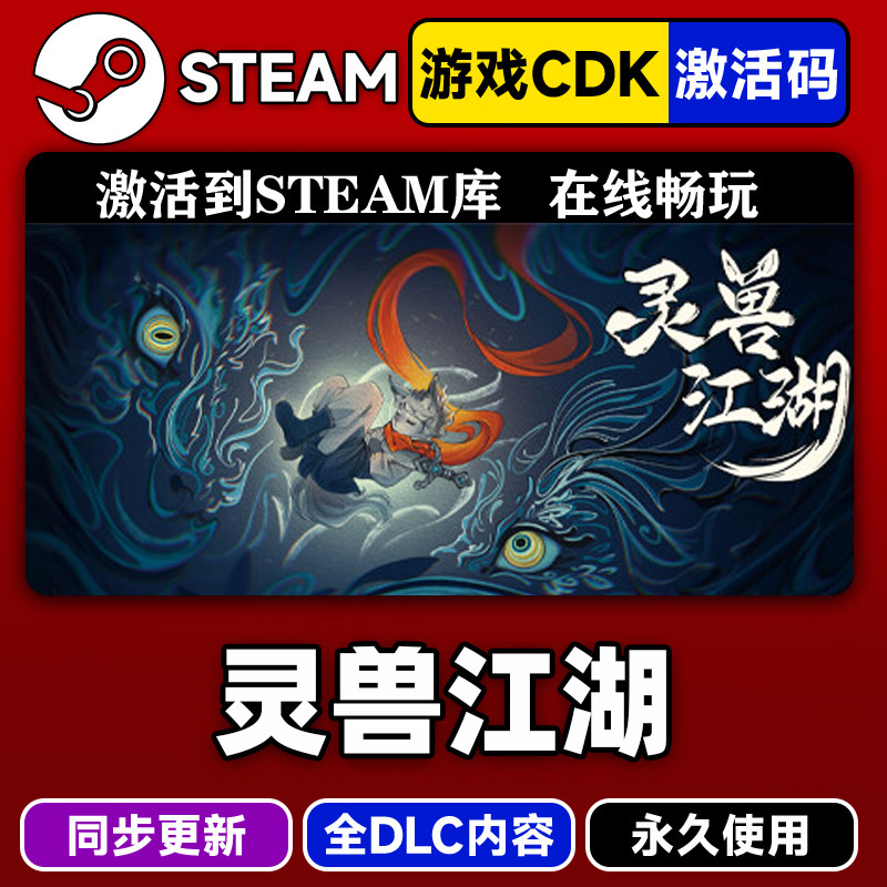 steam灵兽江湖激活码CDKEY入库PC