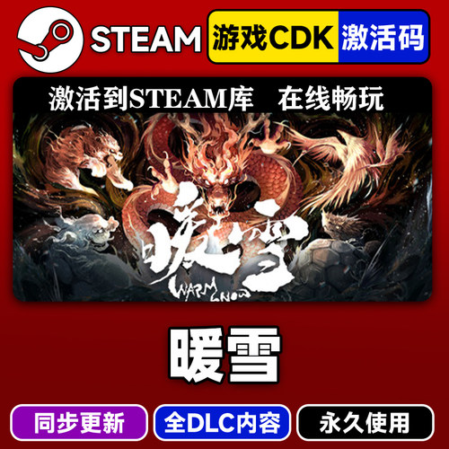 steam暖雪激活码CDKEY入库PC游戏