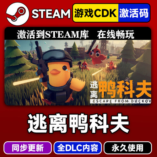steam逃离鸭科夫激活码CDKEY入库