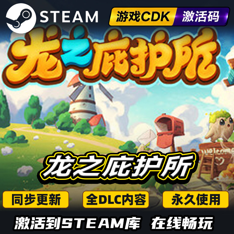 Steam龙之庇护所激活码CDKEY入库