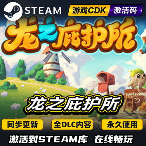 Steam龙之庇护所激活码CDKEY入库