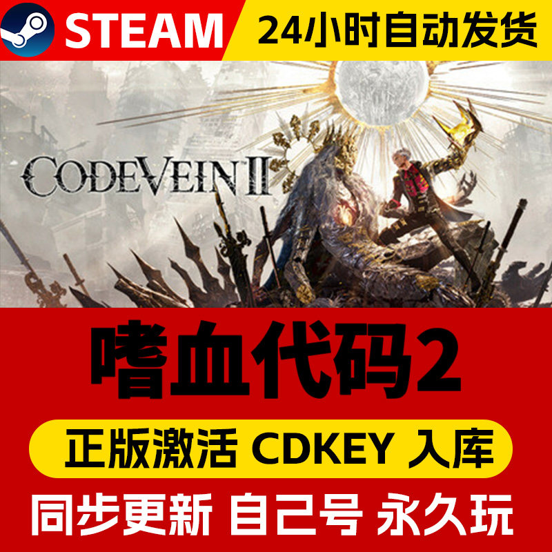 STEAM游戏 噬血代码2 全球区激活码CDK 永久入库 全DLC,电玩/配件/游戏/攻略,STEAM,淘宝优惠券,粉丝福利购,淘宝优惠卷