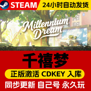 STEAM游戏 千禧梦 全球区激活码CDK 永久入库 全DLC