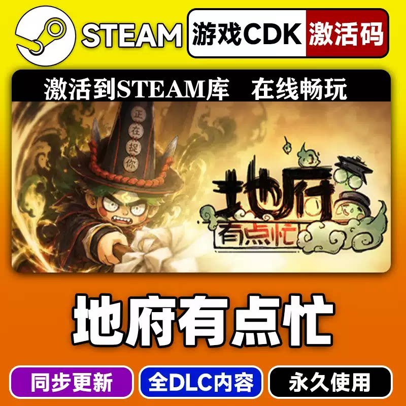 steam地府有点忙激活码CDKEY入库