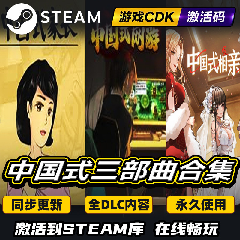 steam正版中国式三部曲中国式网游 家长 相亲激活码CDKEY入库游戏