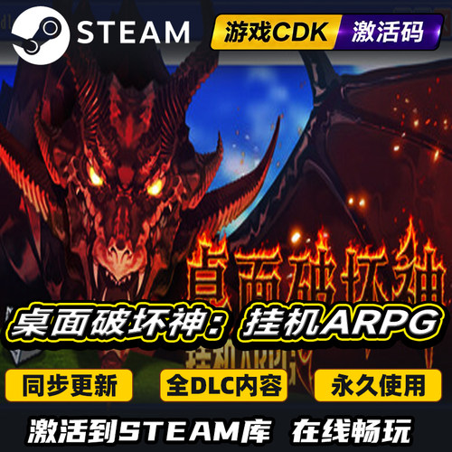 Steam桌面破坏神挂机ARPG激活码