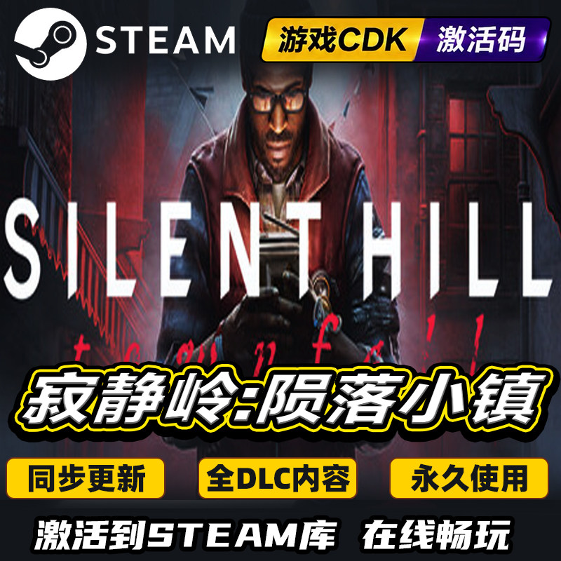 Steam寂静岭陨落小镇激活码CDKEY