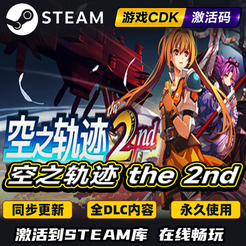 Steam空之轨迹the2nd激活码PC