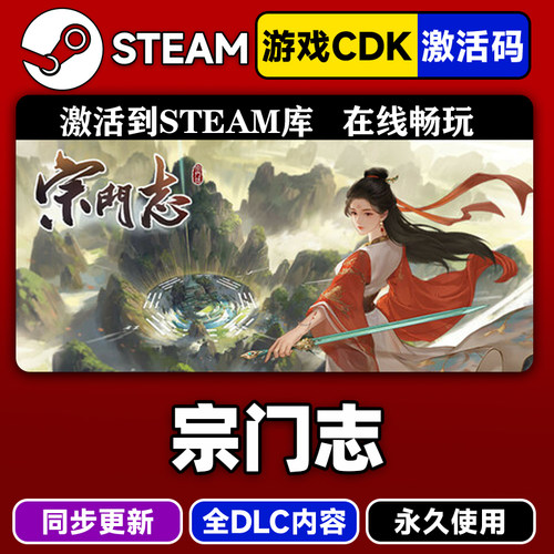 steam宗门志激活码CDKEY入库游戏