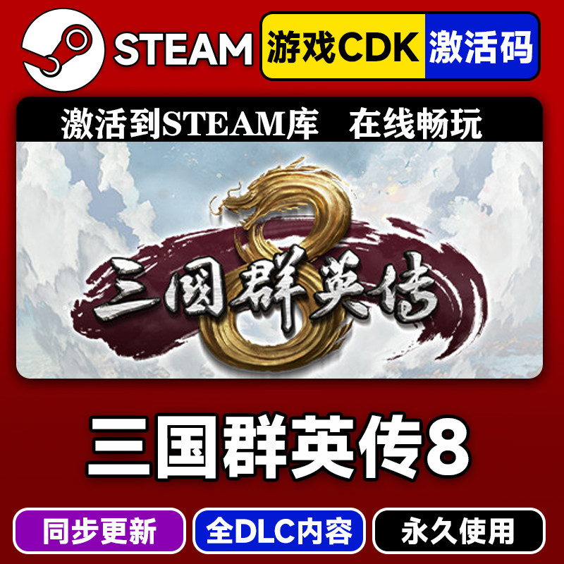 steam三国群英传8激活码CDK入库