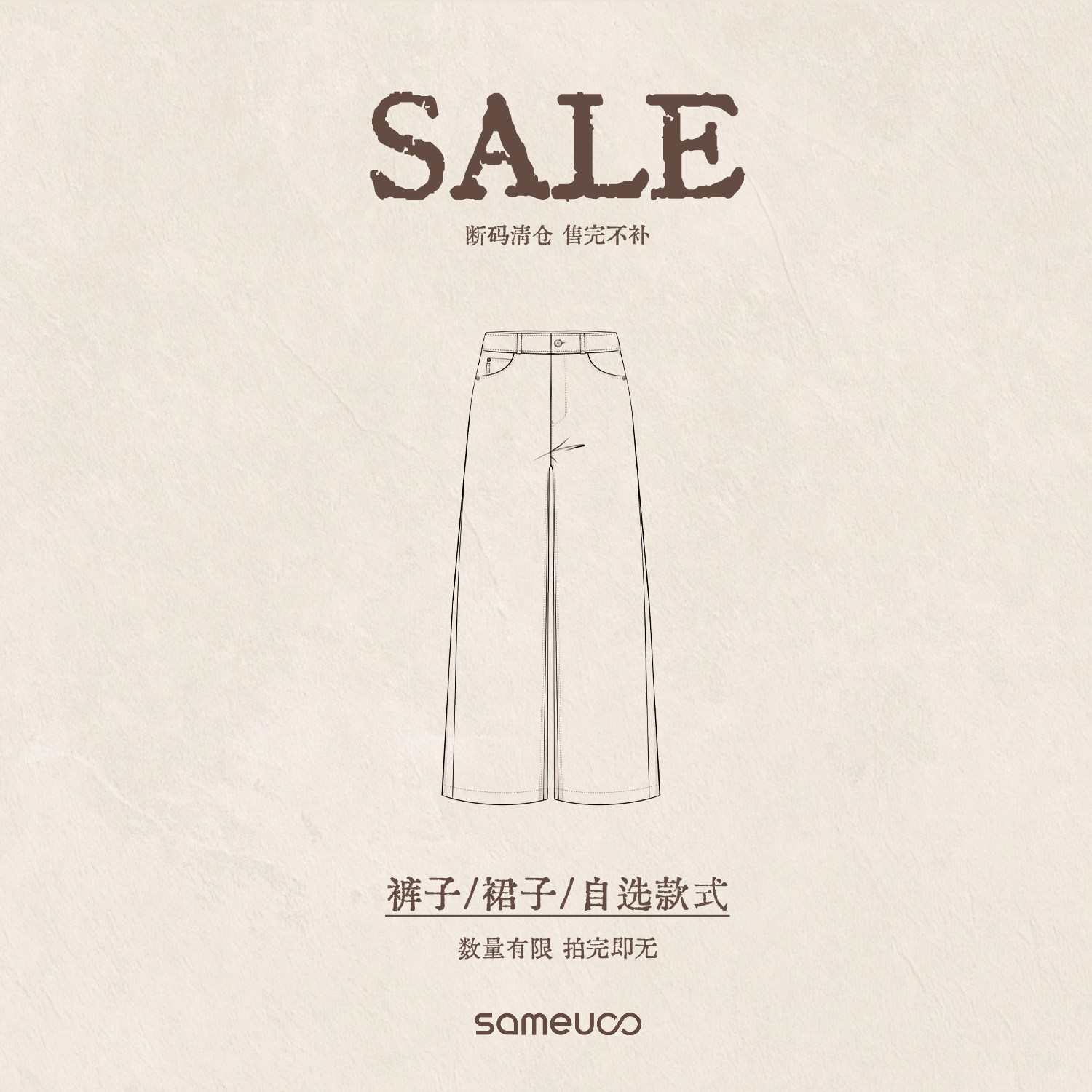 sameuoo散养文化【裤子裙子】限时清仓自选商品数量有限休闲百搭