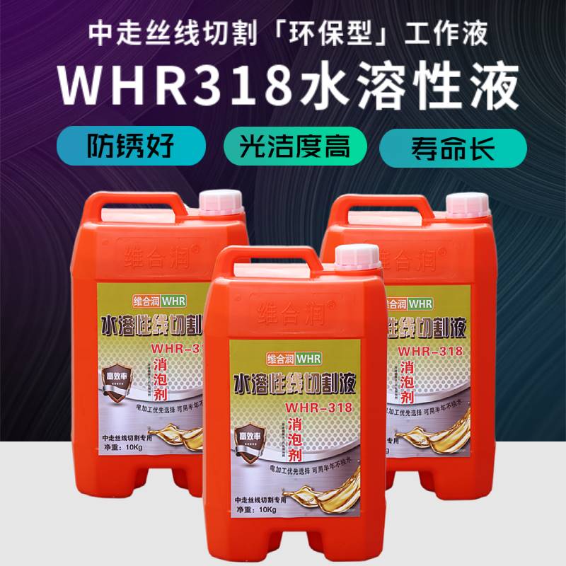 维合润水溶性线切割工作液线切割液 WHR318中走丝液线切割切削液