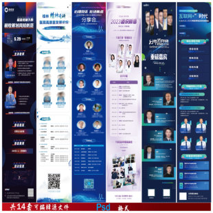 B95会议长图海报嘉宾学术医疗医学专题会议流程psd设计模板素材