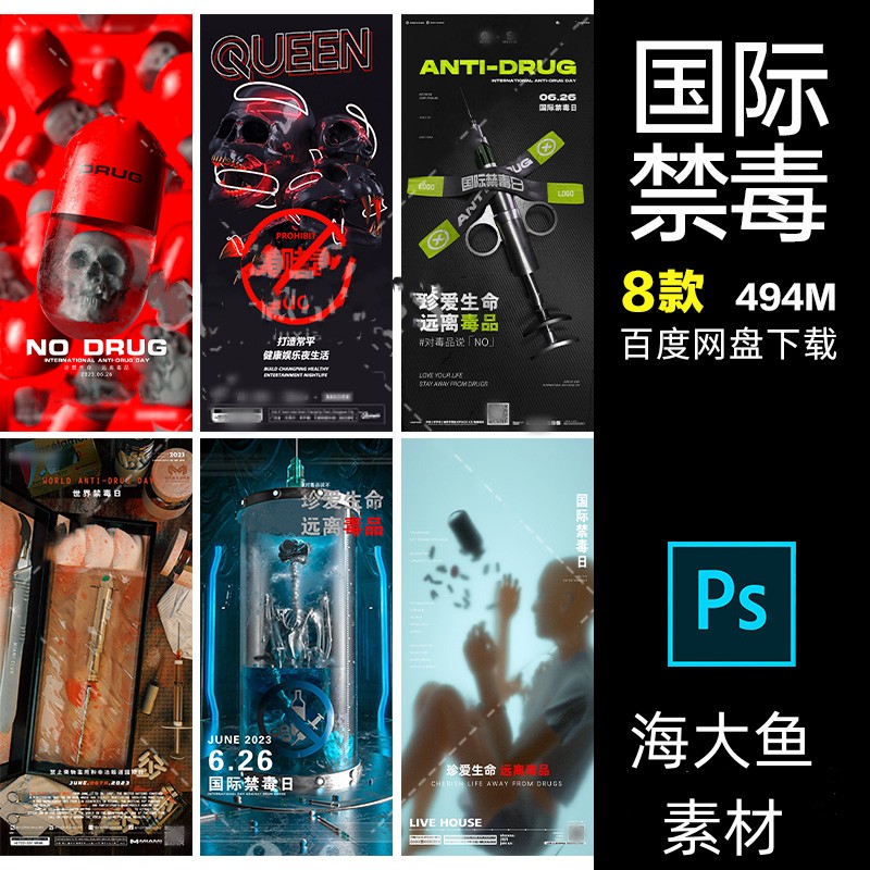 酒吧夜店KTV会所国际禁毒日海报骷髅热点海鲜核辐射朋友圈PSD