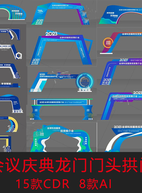 蓝色企业年会议会展龙门架拱门门头门楼cdr/ai设计素材模板