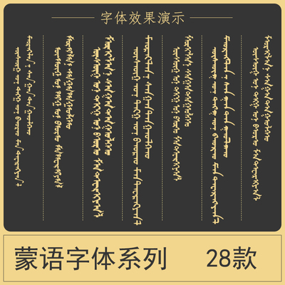 蒙文字库蒙古语合集ps/ai电脑艺术字体包素材安装下载设计字体ttf