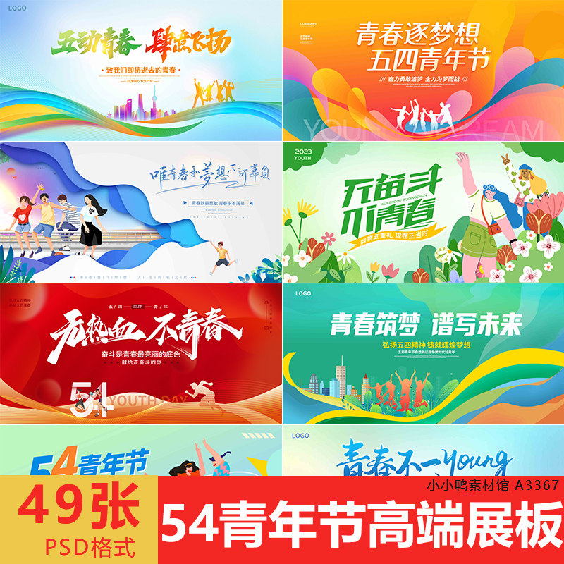 54五四青年节海报朋友圈宣传图活动图设计素材源文件模版可修改