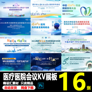 医学医院医疗论坛会议峰会讲座研讨会主KV视觉海报展板PS素材模板