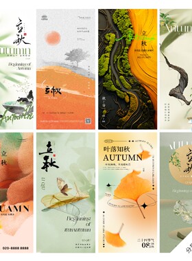F34-立秋海报24传统二十四节气秋分处暑地产医美简约PSD模版