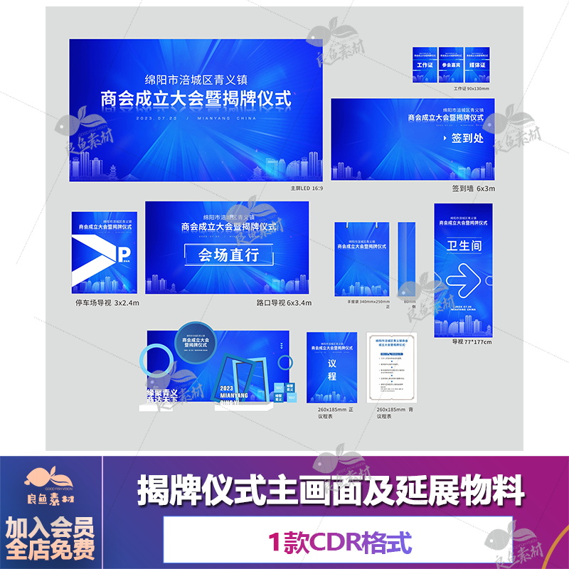 蓝色全套会议揭牌仪式主画面及延展活动物料kv展板设计素材