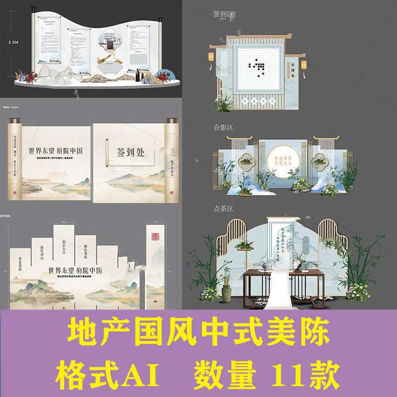 房地产中式国风美陈堆头DP小品展示迎宾布置背景AI设计素材 商务/设计服务 设计素材/源文件 原图主图