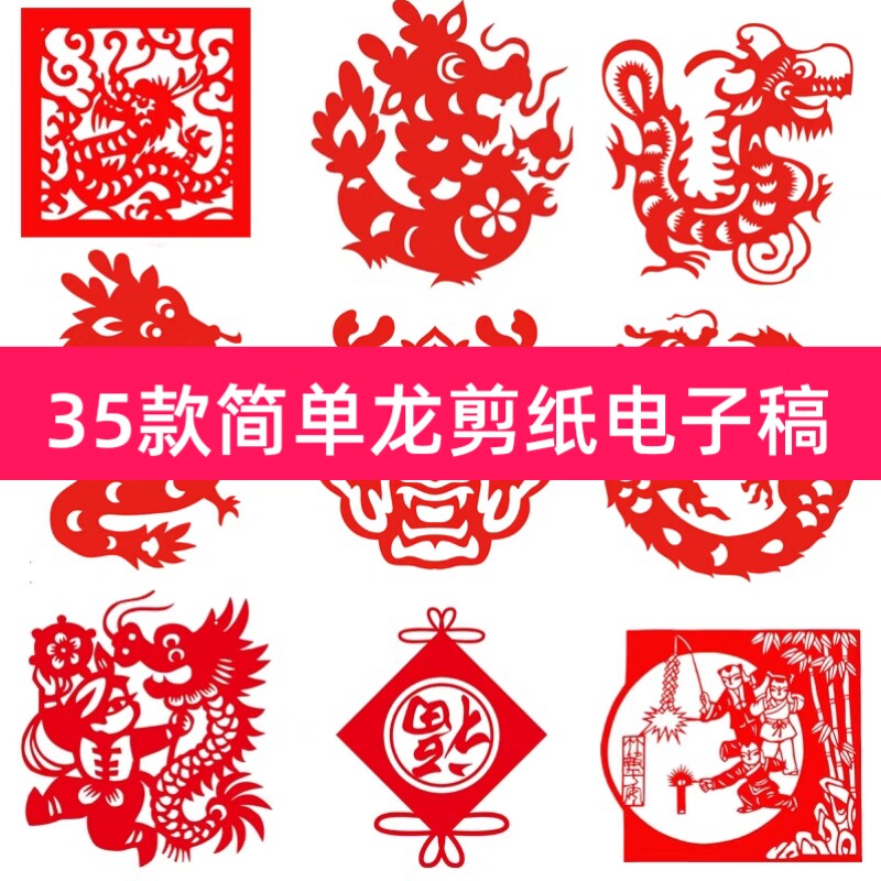 2024年龙年剪纸电子底稿龙福龙王小龙人舞龙儿童手工简单剪纸素材