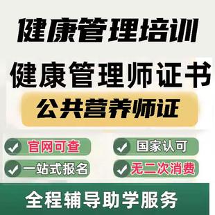 公共营养师报名考试证健康管理师营养学三级营养师证教材网课