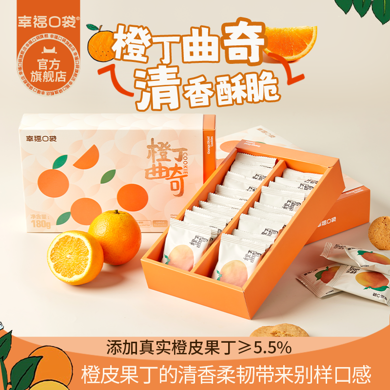 幸福口袋橙丁曲奇180g*2盒装  橙子味饼干零食办公室下午茶小吃