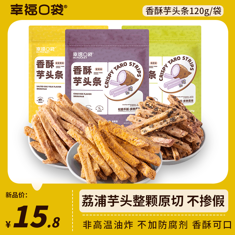 幸福口袋海苔味香酥芋头条120g 荔浦芋头条芋头酥香芋条追剧零食