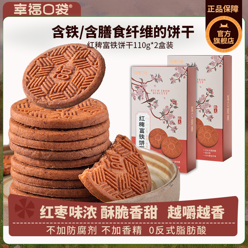 幸福口袋红稗富铁饼干110g*2盒  含铁含膳食纤维粗粮解馋零食小吃