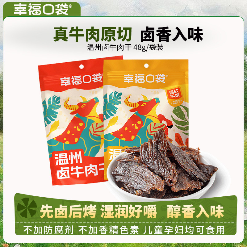 幸福口袋温州卤牛肉干48g*4袋 即食卤味牛肉脯五香手撕牛肉干零食