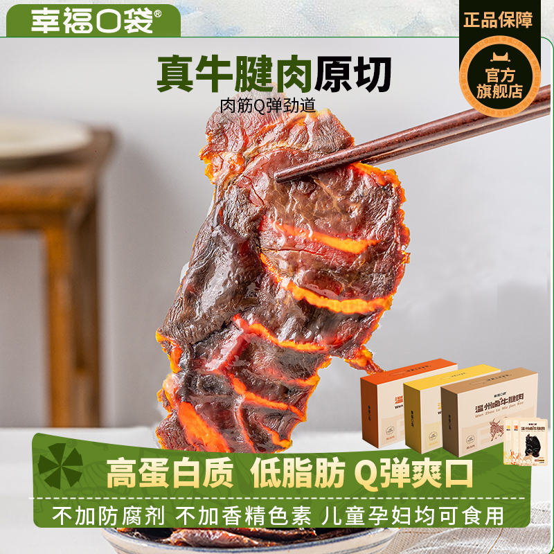 幸福口袋温州卤牛腱肉3盒装 即食高蛋白低脂卤味熟食特产零食小吃