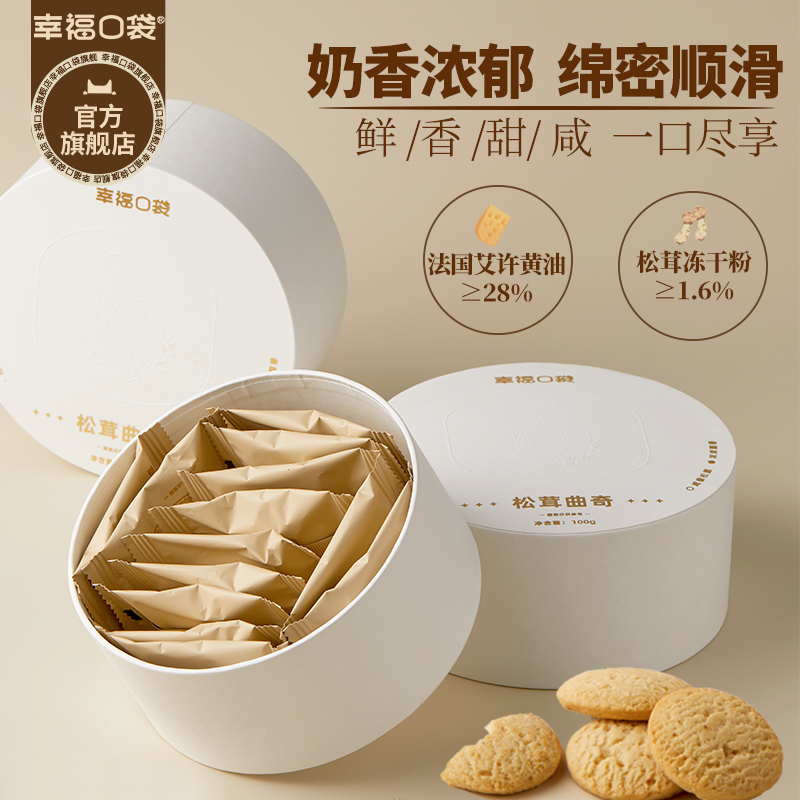 幸福口袋松茸曲奇艾许黄油曲奇饼干下午茶点心茶点伴手礼零食盒装