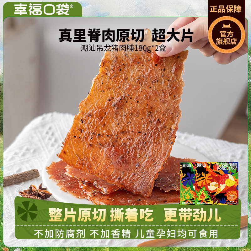幸福口袋潮汕吊龙猪肉脯 即食原切里脊肉干猪肉脯特产办公室零食