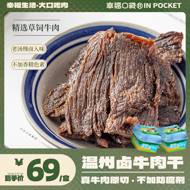 幸福口袋温州卤牛肉干 即食特产小吃卤味熟食五香手撕牛肉零食