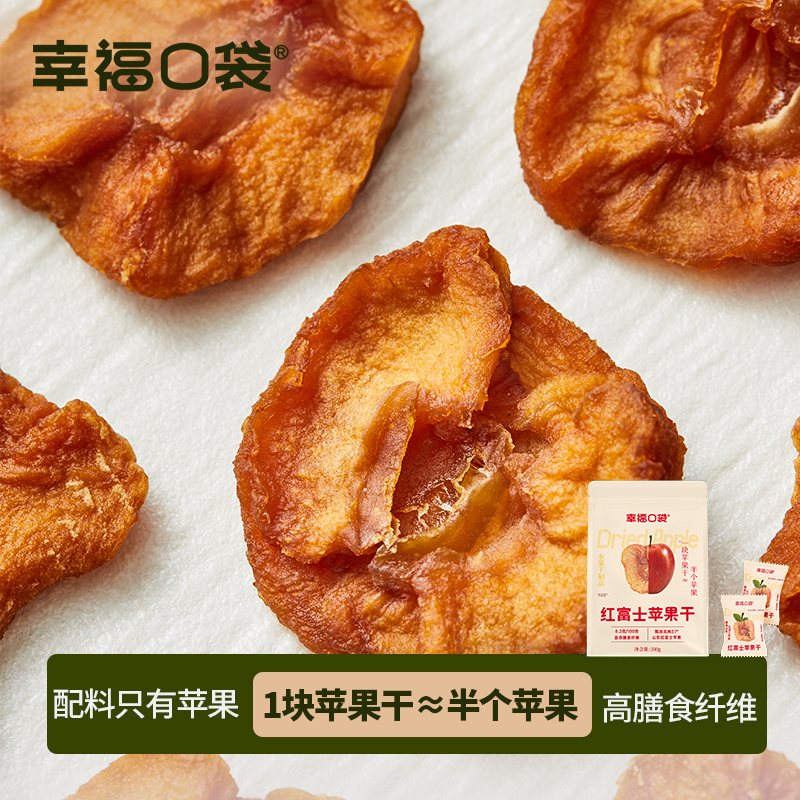 幸福口袋红富士苹果干350g*2袋即食无添加剂孕妇果干果脯解腻零食