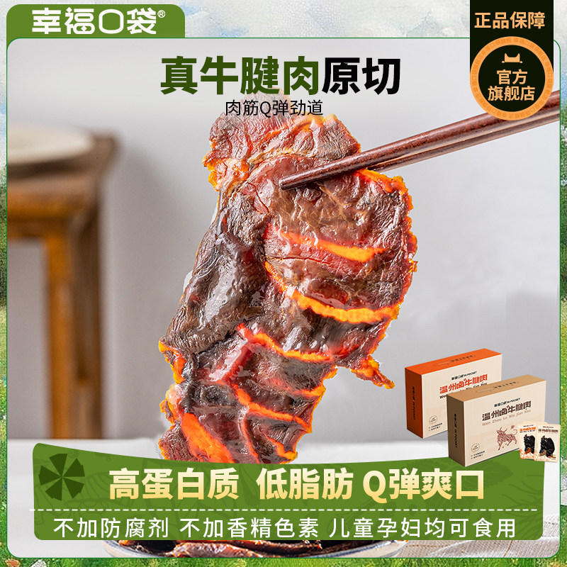 幸福口袋温州卤牛腱肉即食传统卤味熟食五香辣味牛肉零食特产小吃