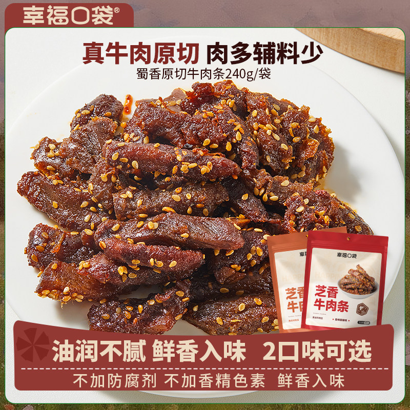 幸福口袋芝香牛肉条240g/盒 即食五香香辣味真原切牛肉干零食