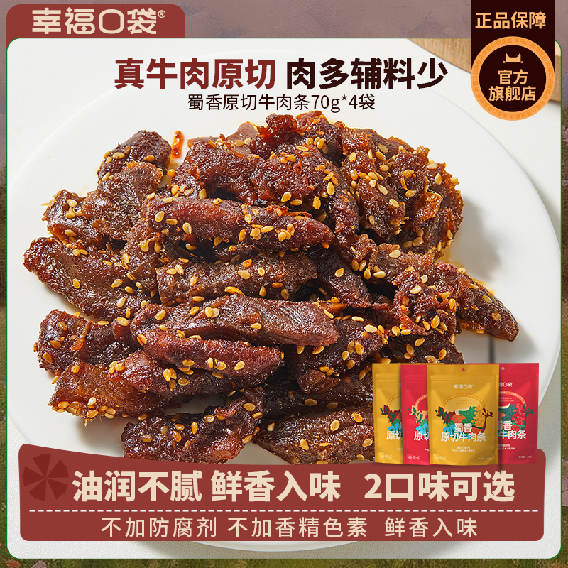 幸福口袋蜀香原切牛肉条70g*4袋即食五香辣味真牛肉干追剧小零食