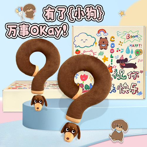 创意礼物搞怪腊肠狗问号颈枕