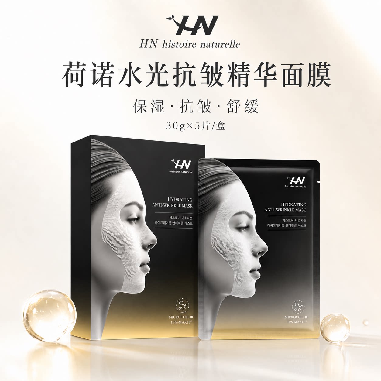 荷诺水光抗皱精华面膜