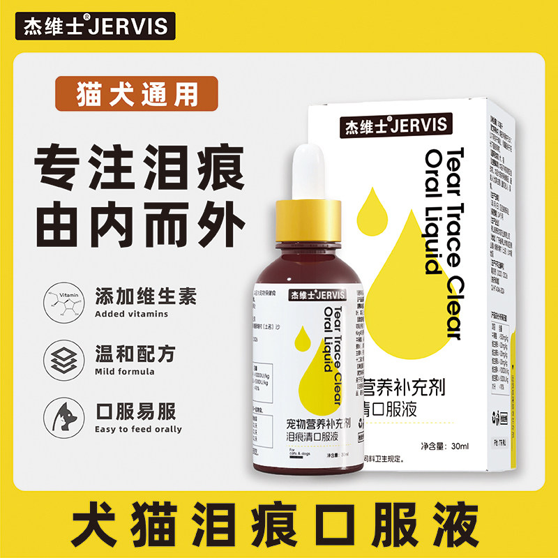 杰维士猫咪眼药水宠物犬猫泪痕口服液比熊博美加菲泰迪泪腺口服液,宠物/宠物食品及用品,猫特色保健品,淘宝优惠券,粉丝福利购,淘宝优惠卷