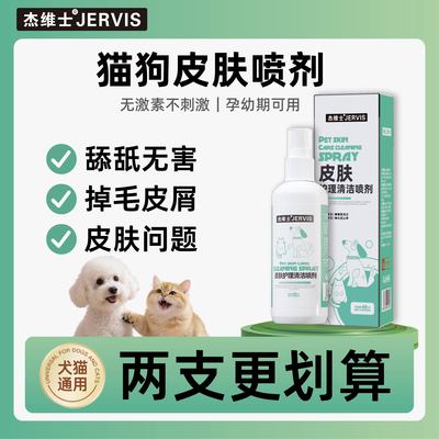 杰维士猫咪癣喷剂狗狗皮肤病猫藓