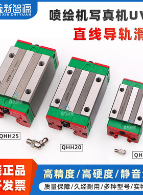 鑫新智源 原装HIWIN直线导轨滑块 写真机滑块QHH15/20/25 旭丽写真机东川UV打印机奥威丽图天彩静音滑块