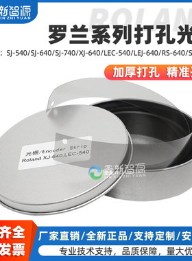 全新正品 罗兰RS-640光栅条 SJ-740 LEJ-640 VS,RA,RE-640 XC-540加厚打孔光栅 ROLAND SJ-1000写真机光栅尺