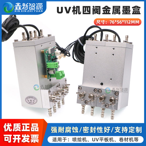 UV机卷材机一体式四阀银色铝墨盒