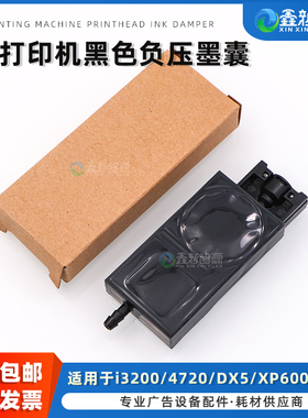 鑫新智源 UV打印机专用黑色负压墨囊 五代i3200/i1600/4720/XP600/5113喷头墨囊 平板机耐腐蚀直插款墨囊